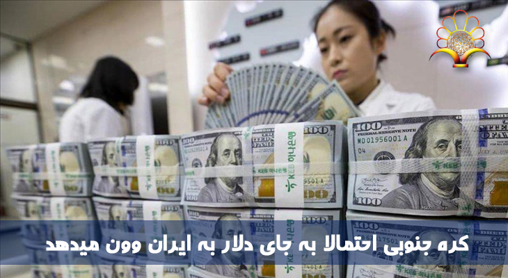 کره جنوبی احتمالا به جای دلار به ایران وون میدهد
